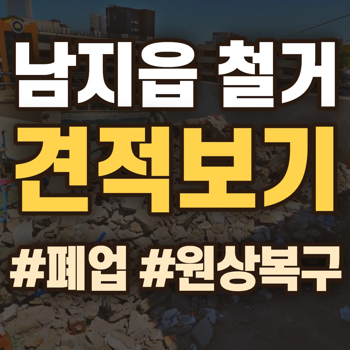 창녕군 남지읍 철거 상담