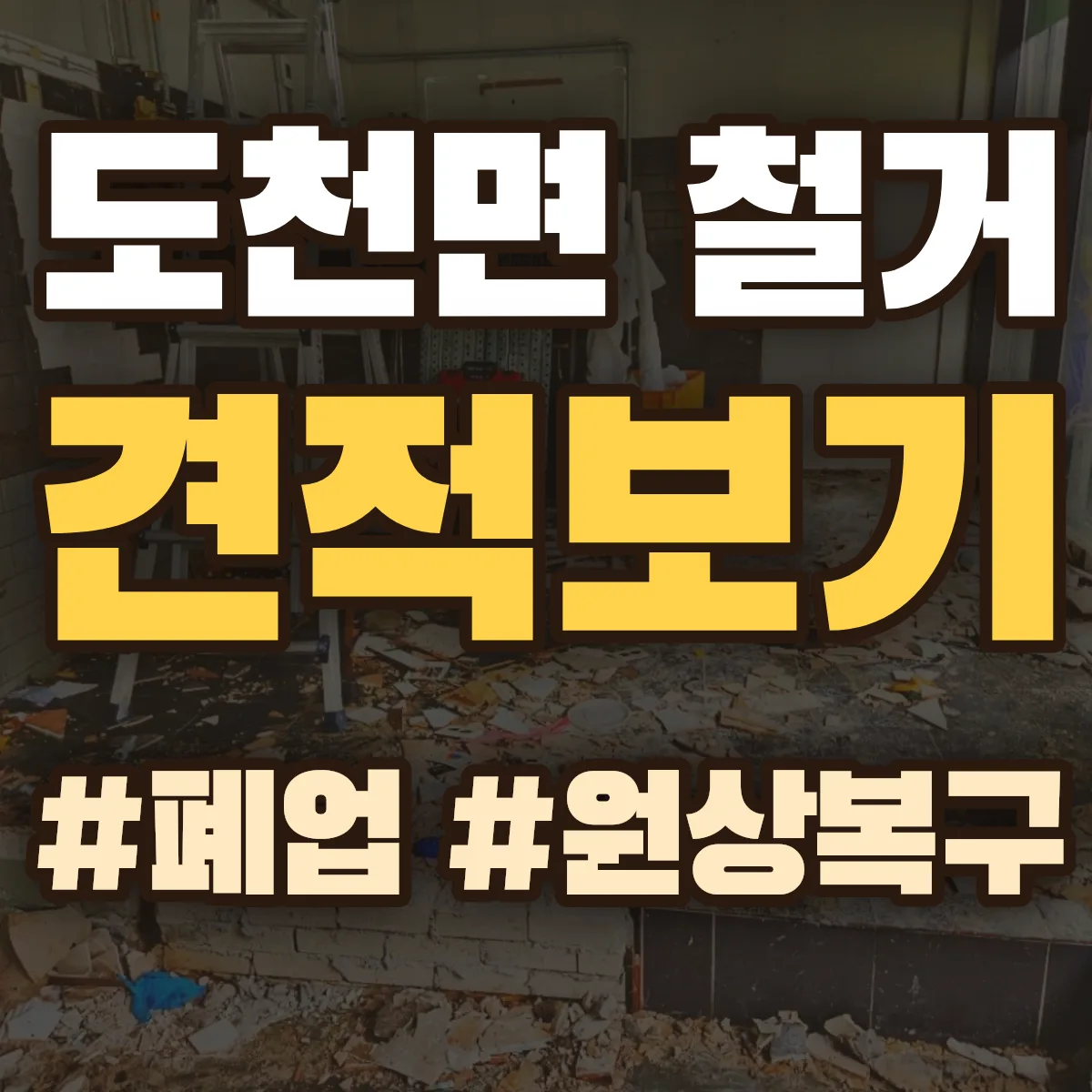 창녕군 도천면 철거 상담