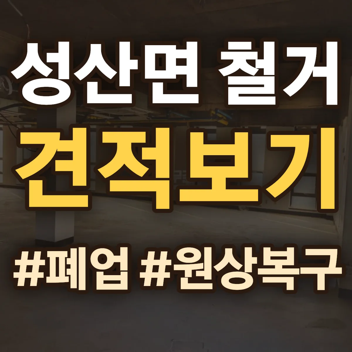 창녕군 성산면 철거 상담