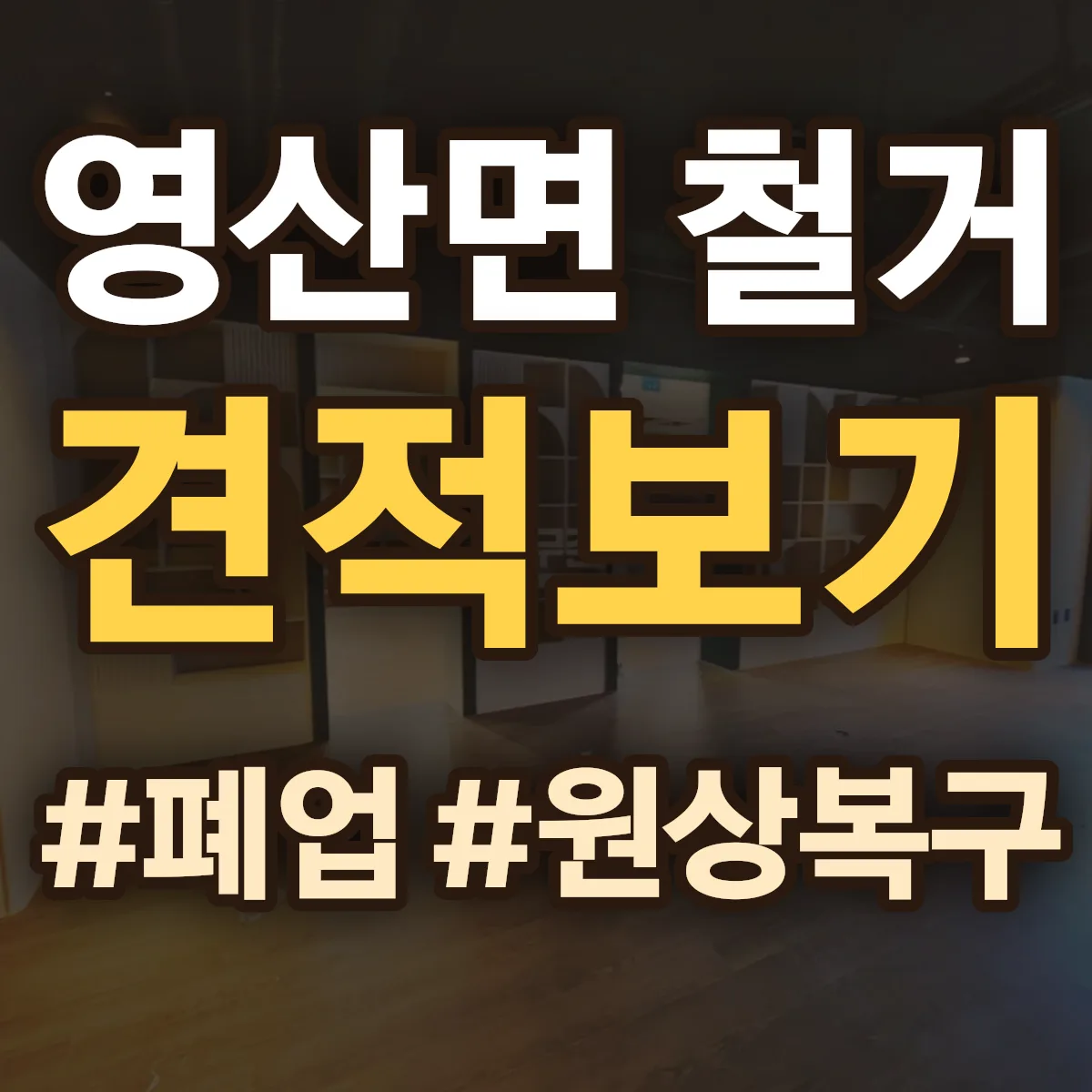 창녕군 영산면 철거 상담