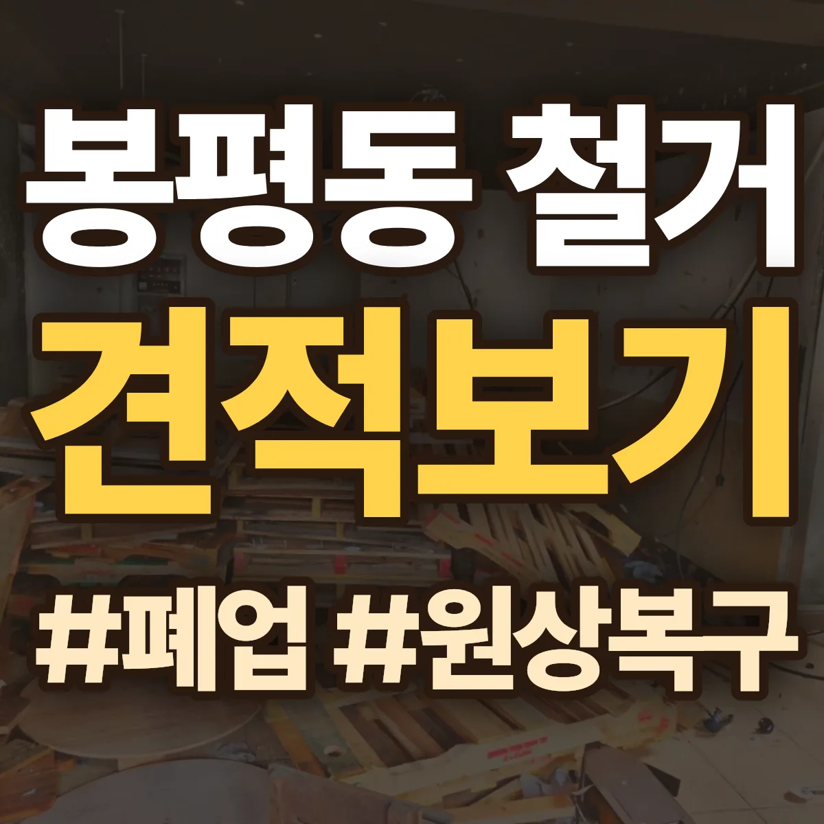 통영시 봉평동 철거 상담