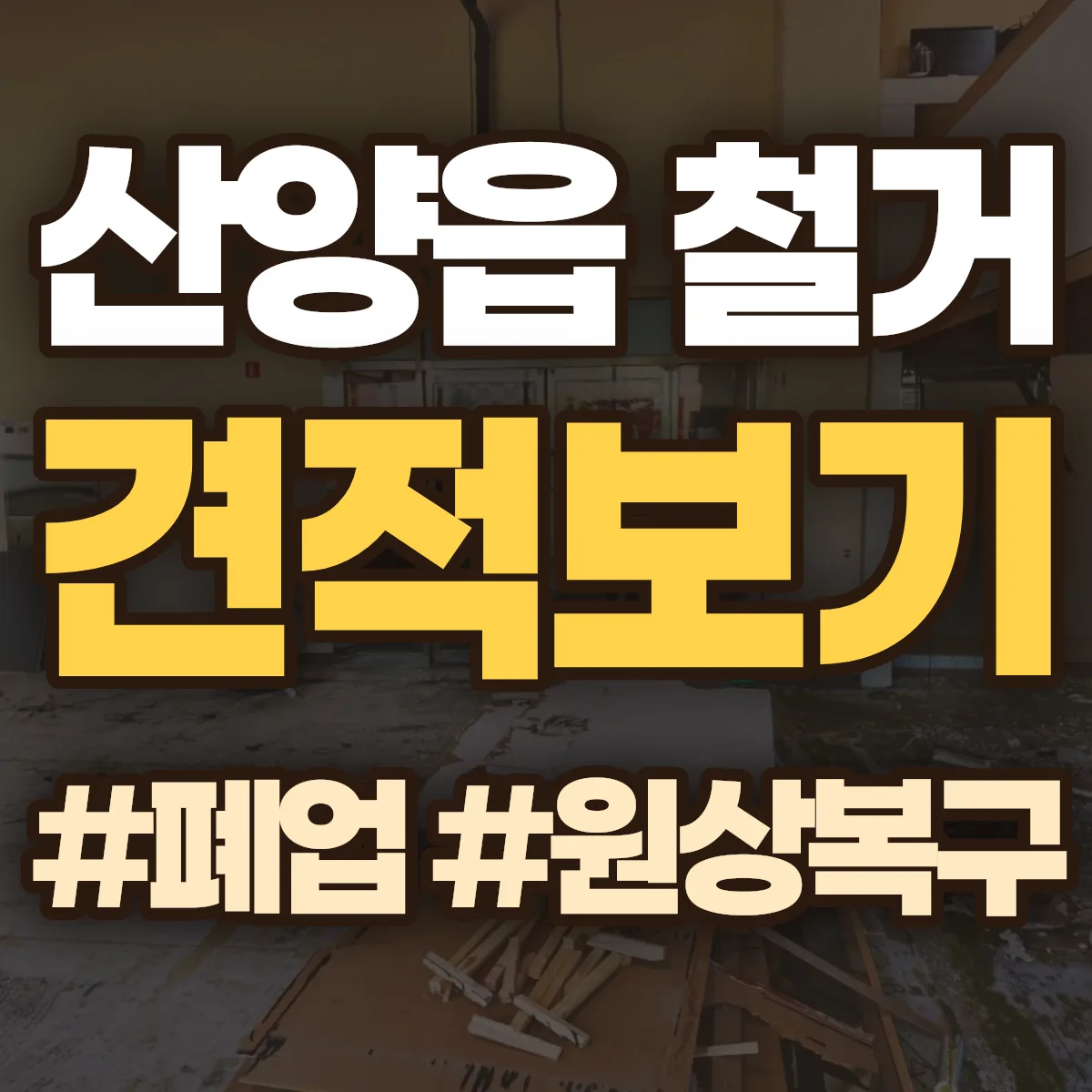 통영시 산양읍 철거 상담