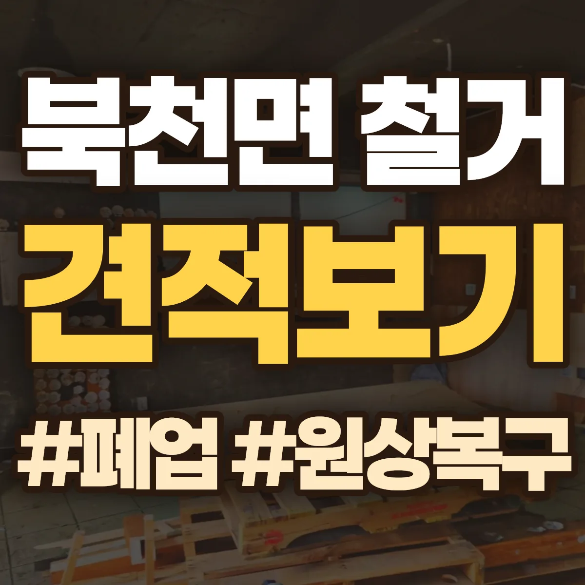 하동군 북천면 철거 상담