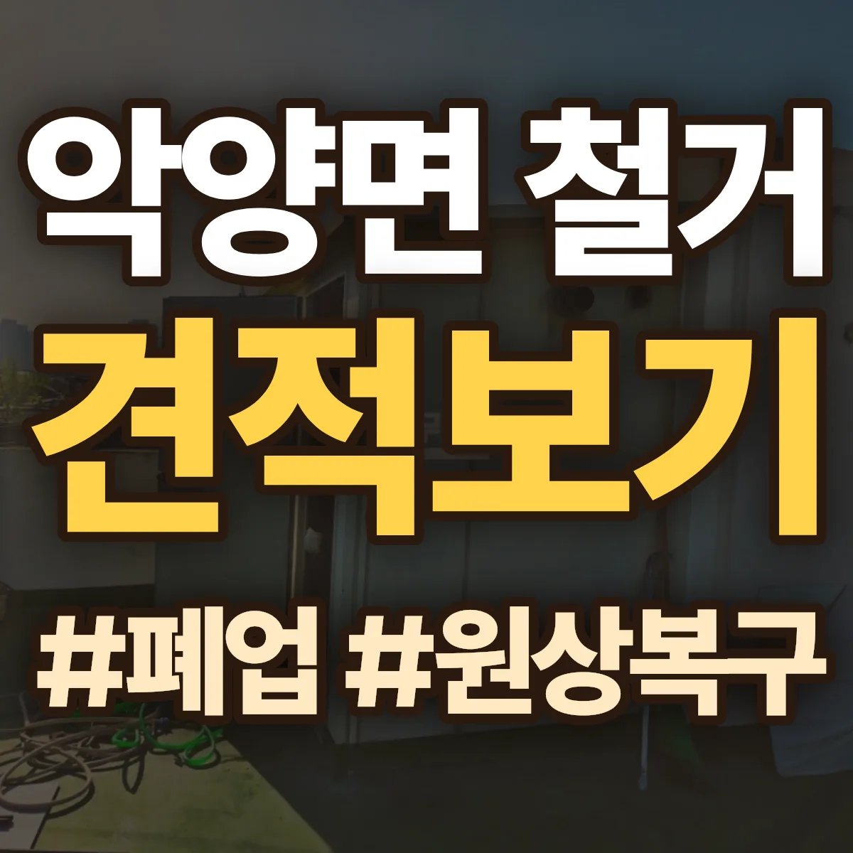 하동군 악양면 철거 상담