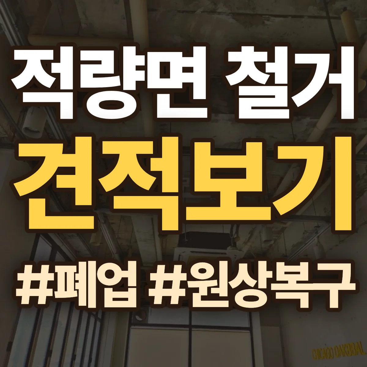 하동군 적량면 철거 상담