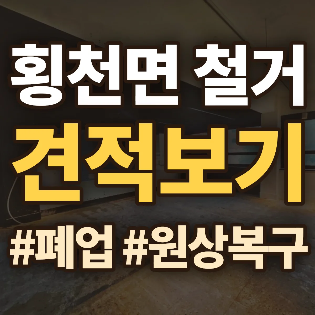 하동군 횡천면 철거 상담