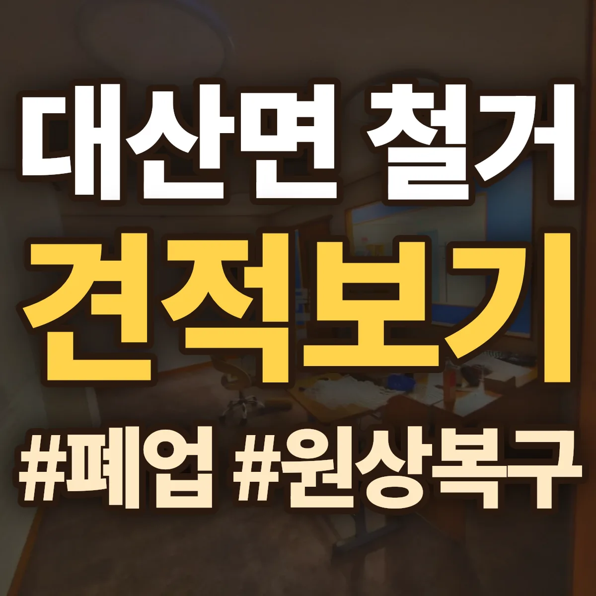 함안군 대산면 철거 상담
