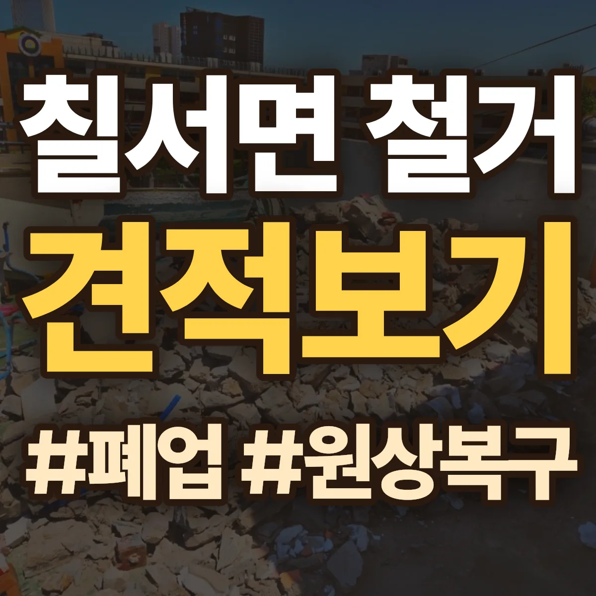 함안군 칠서면 철거 상담