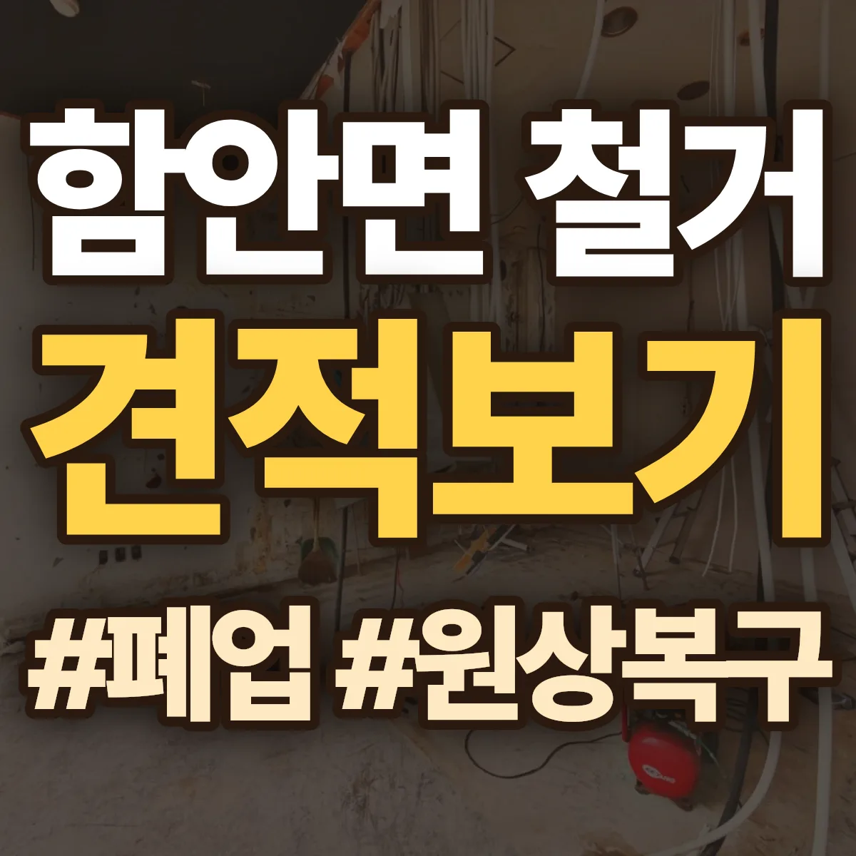 함안군 함안면 철거 상담