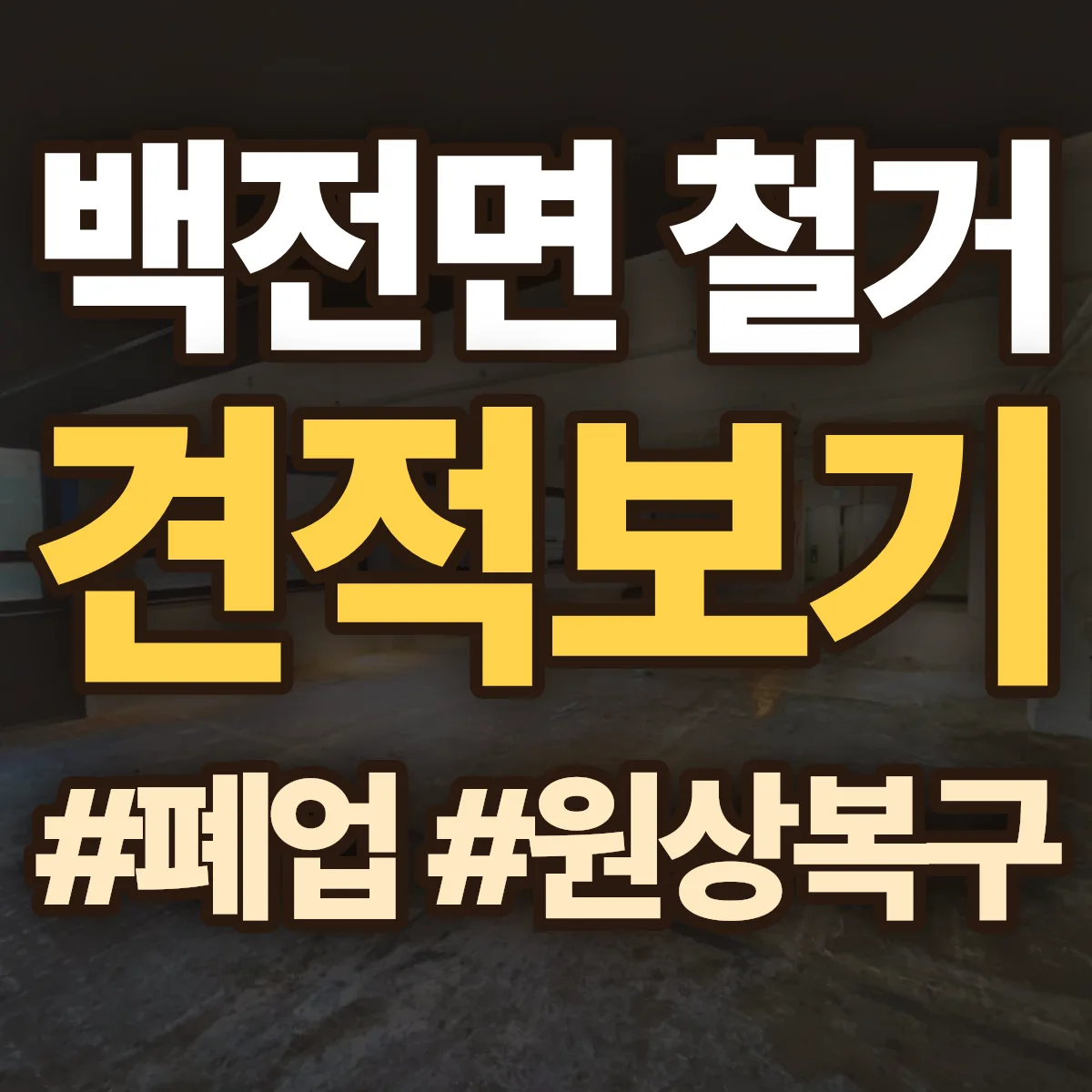 함양군 백전면 철거 상담