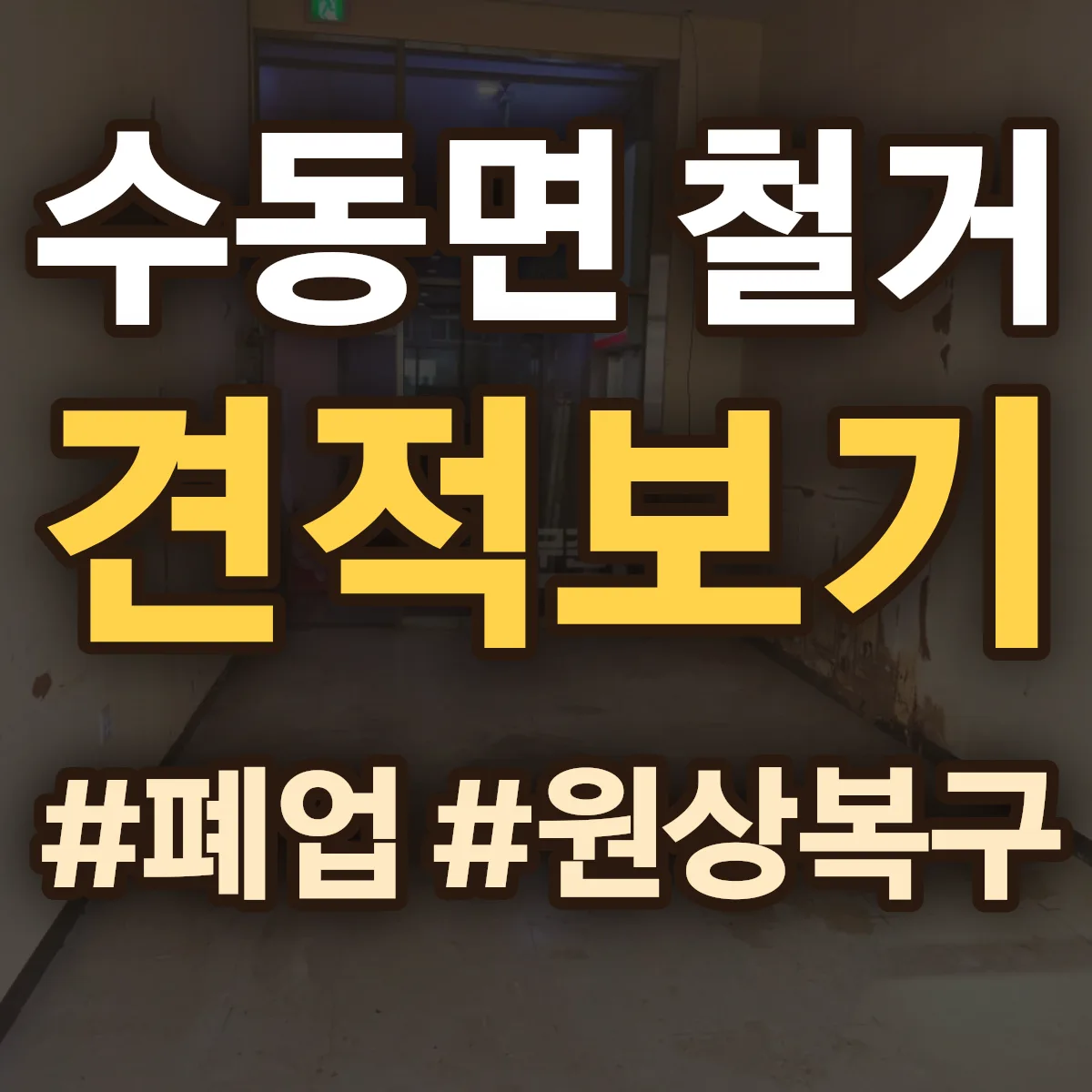 함양군 수동면 철거 상담