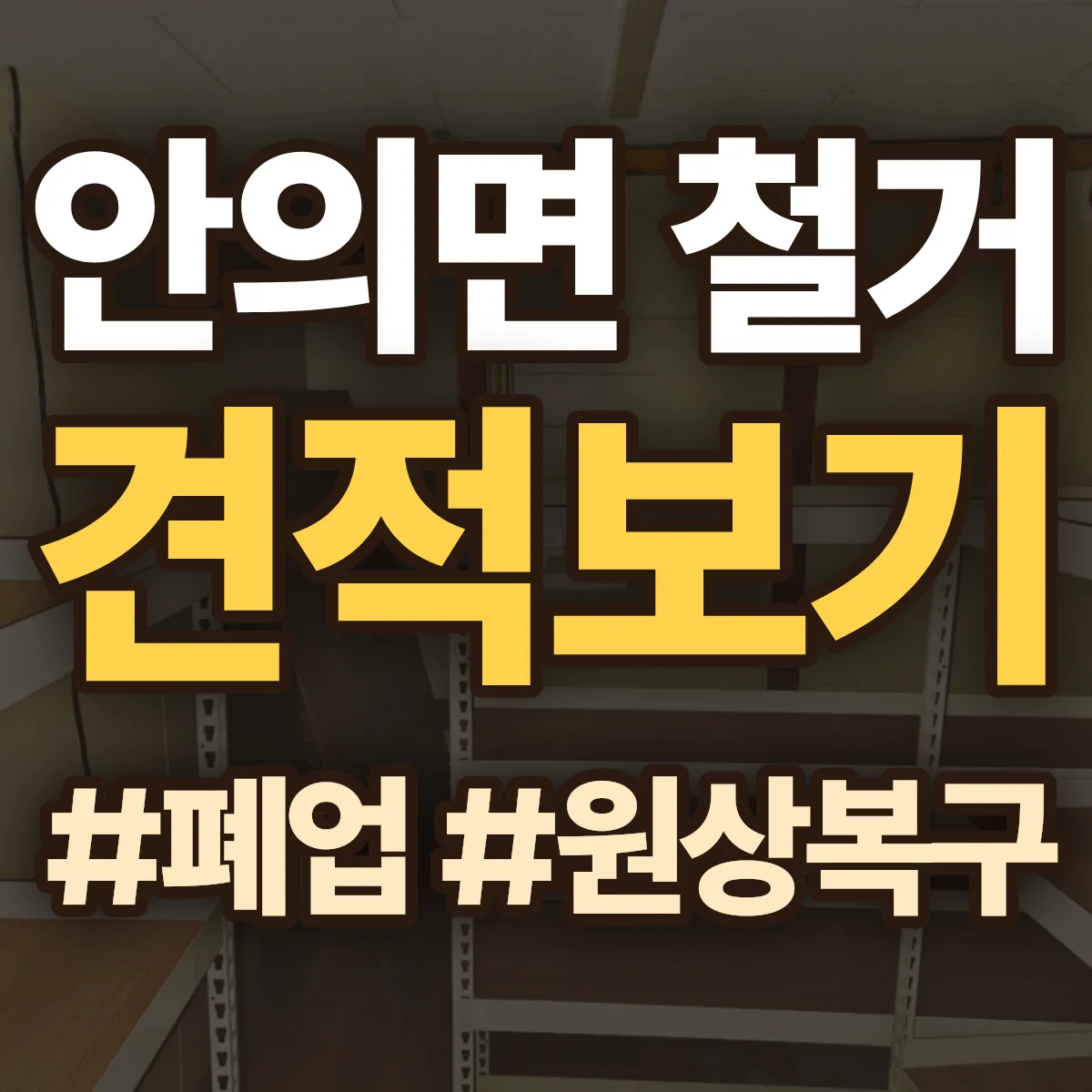 함양군 안의면 철거 상담