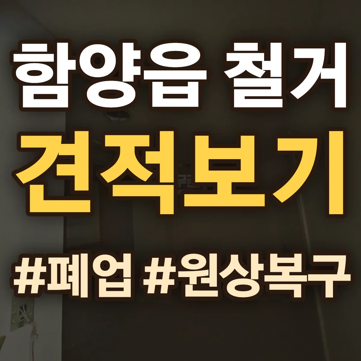 함양군 함양읍 철거 상담