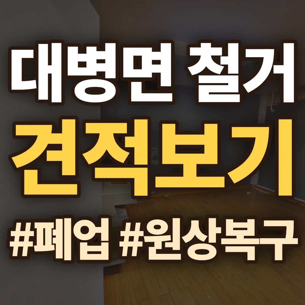 합천군 대병면 철거 상담