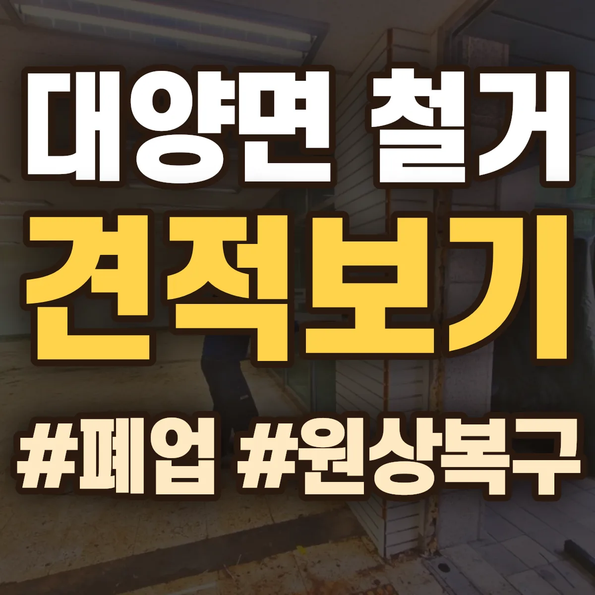 합천군 대양면 철거 상담