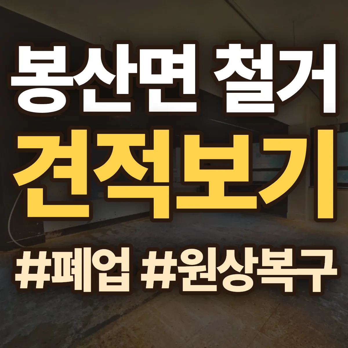 합천군 봉산면 철거 상담