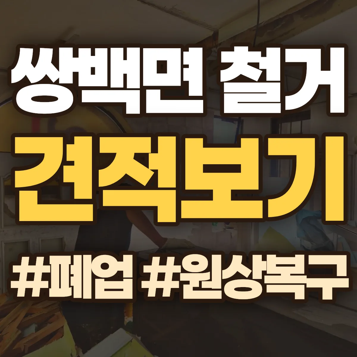 합천군 쌍백면 철거 상담