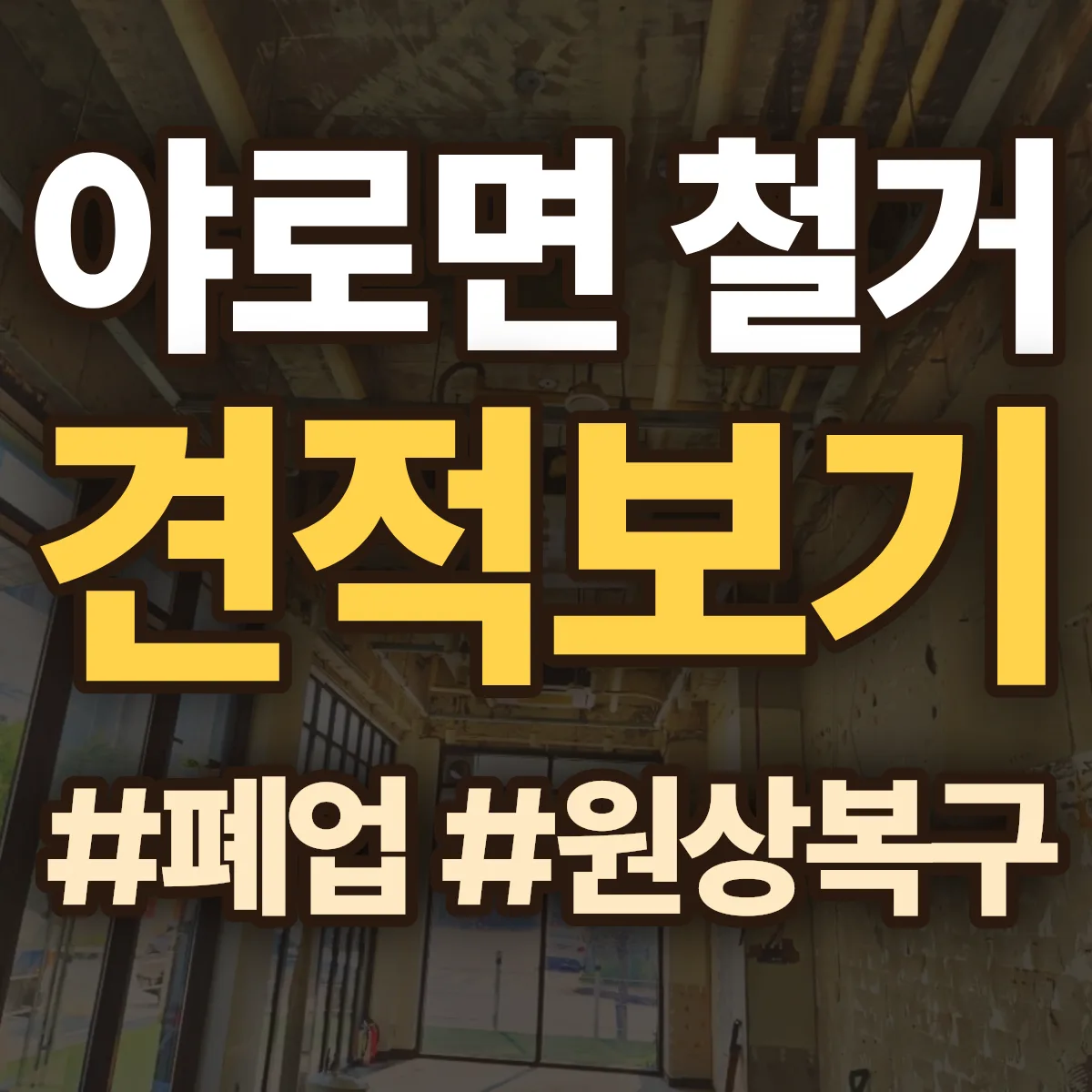 합천군 야로면 철거 상담