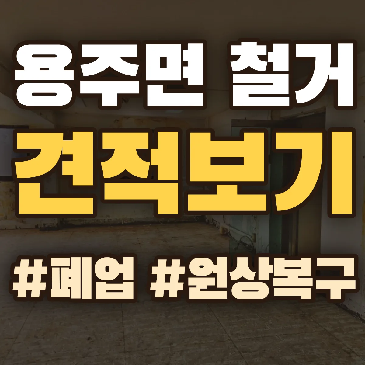 합천군 용주면 철거 상담