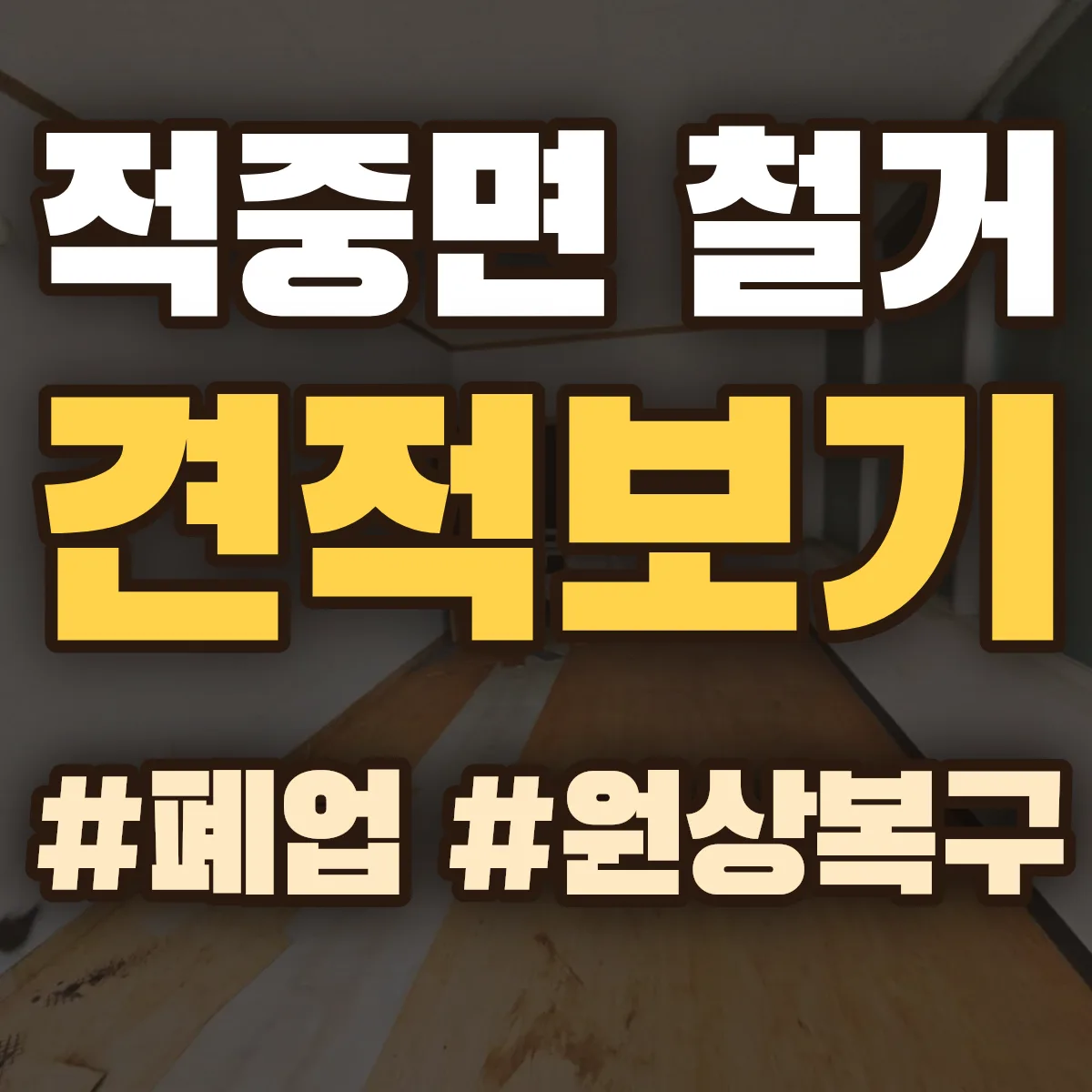 합천군 적중면 철거 상담