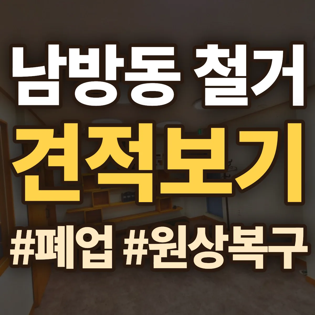 경산시 남방동 철거 상담
