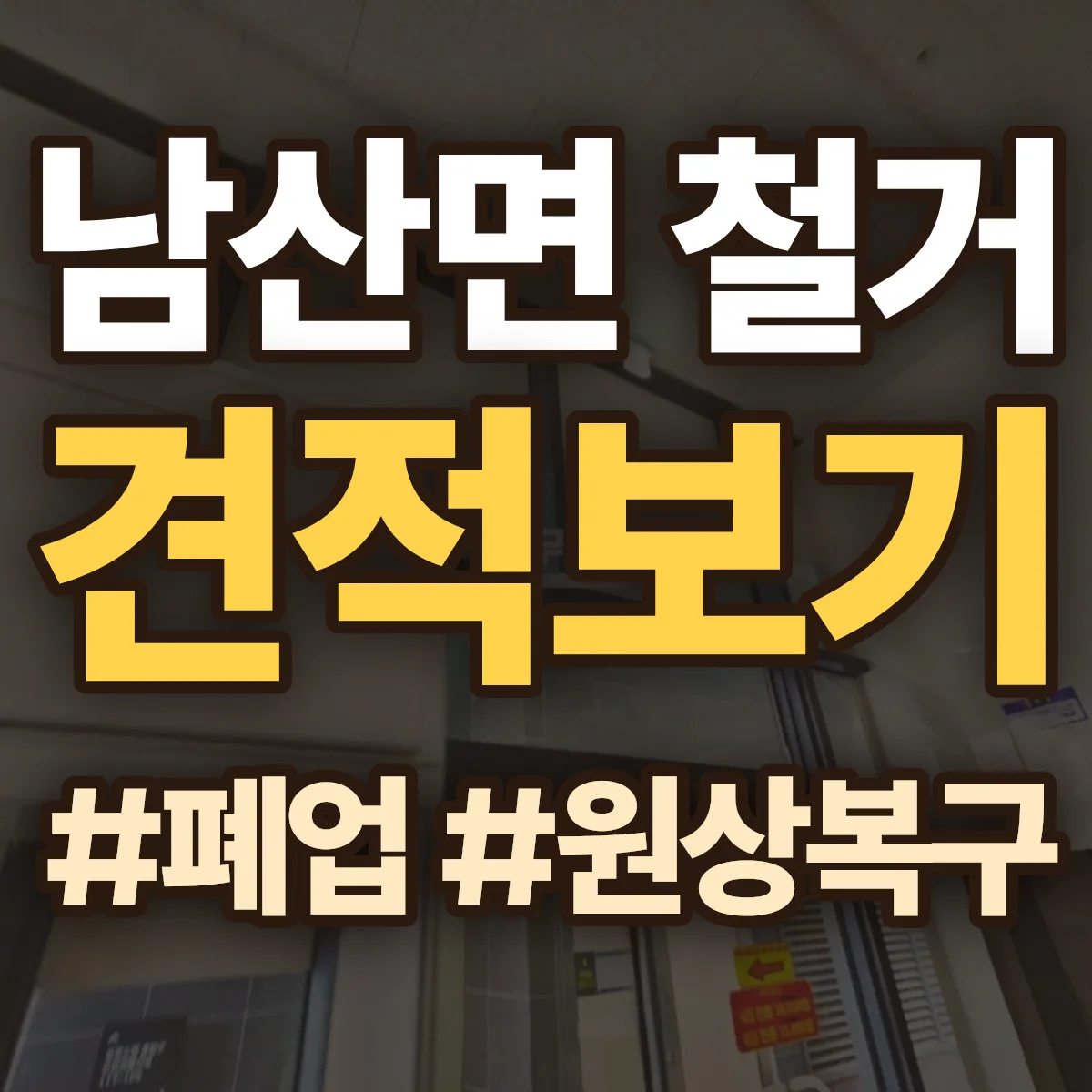 경산시 남산면 철거 상담