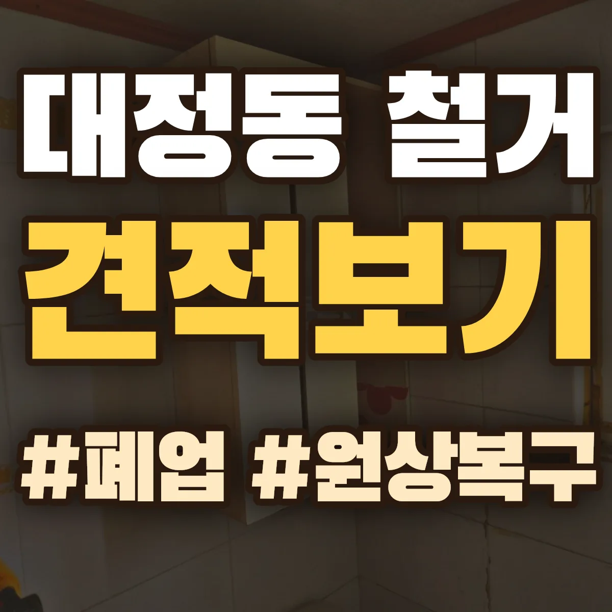 경산시 대정동 철거 상담