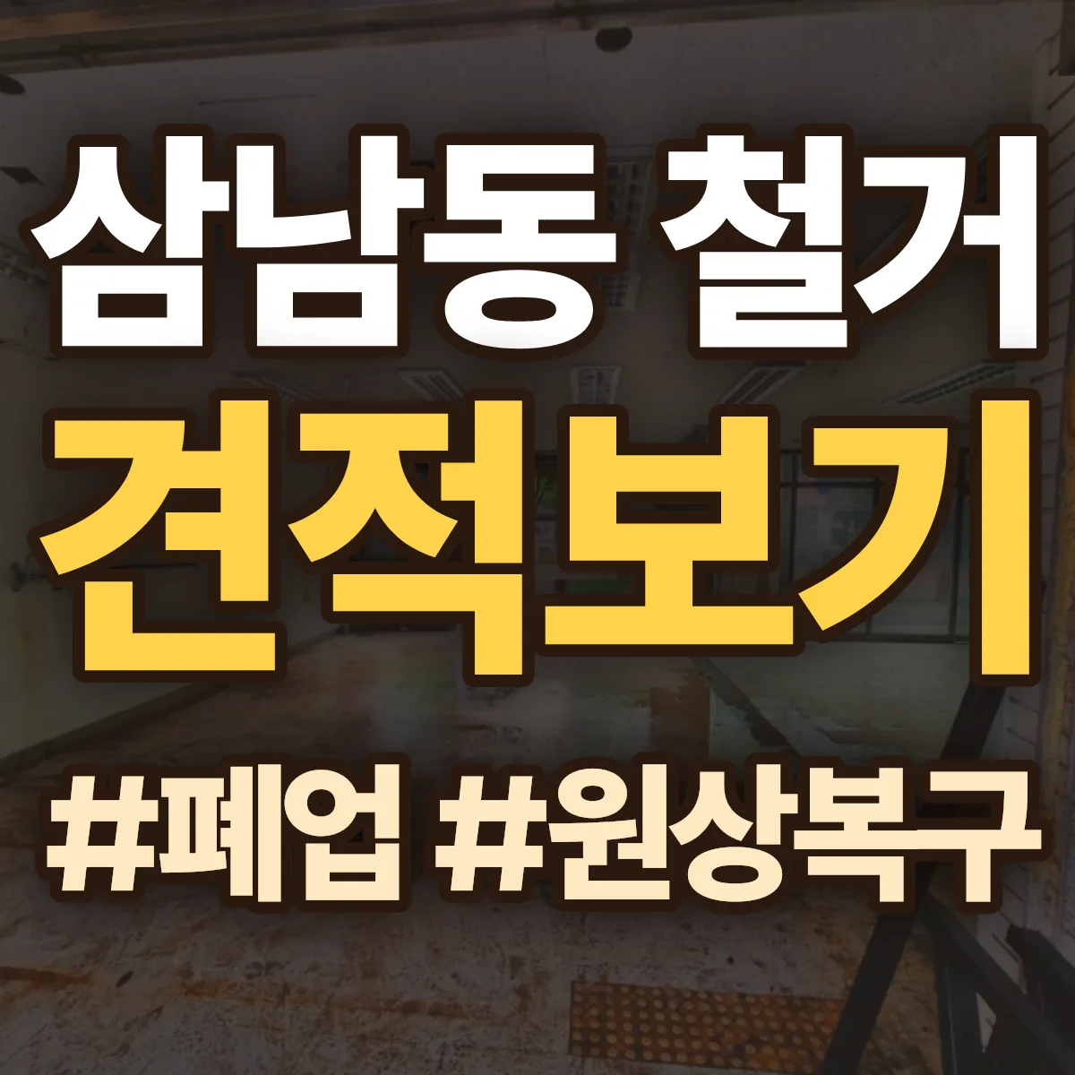 경산시 삼남동 철거 상담