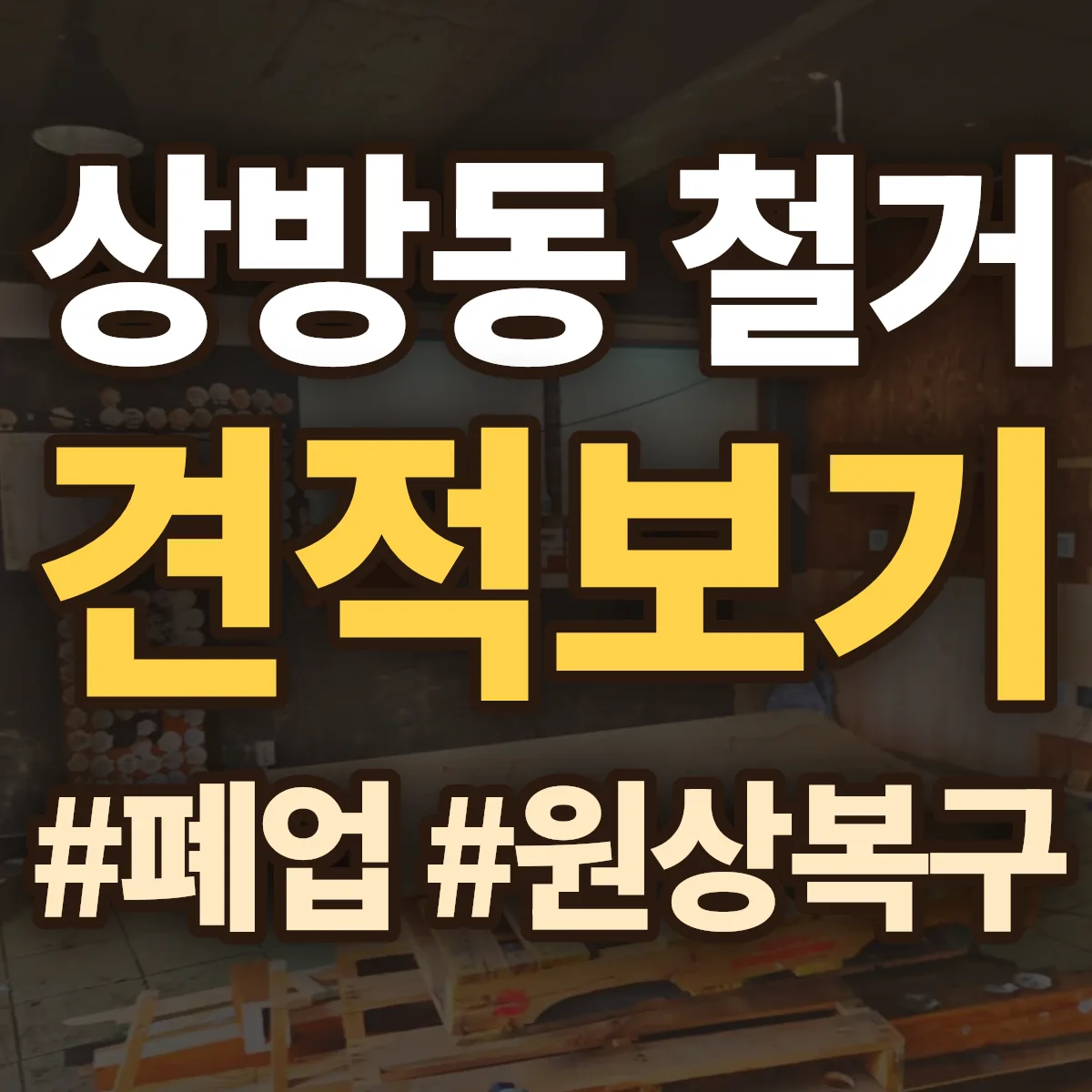 경산시 상방동 철거 상담