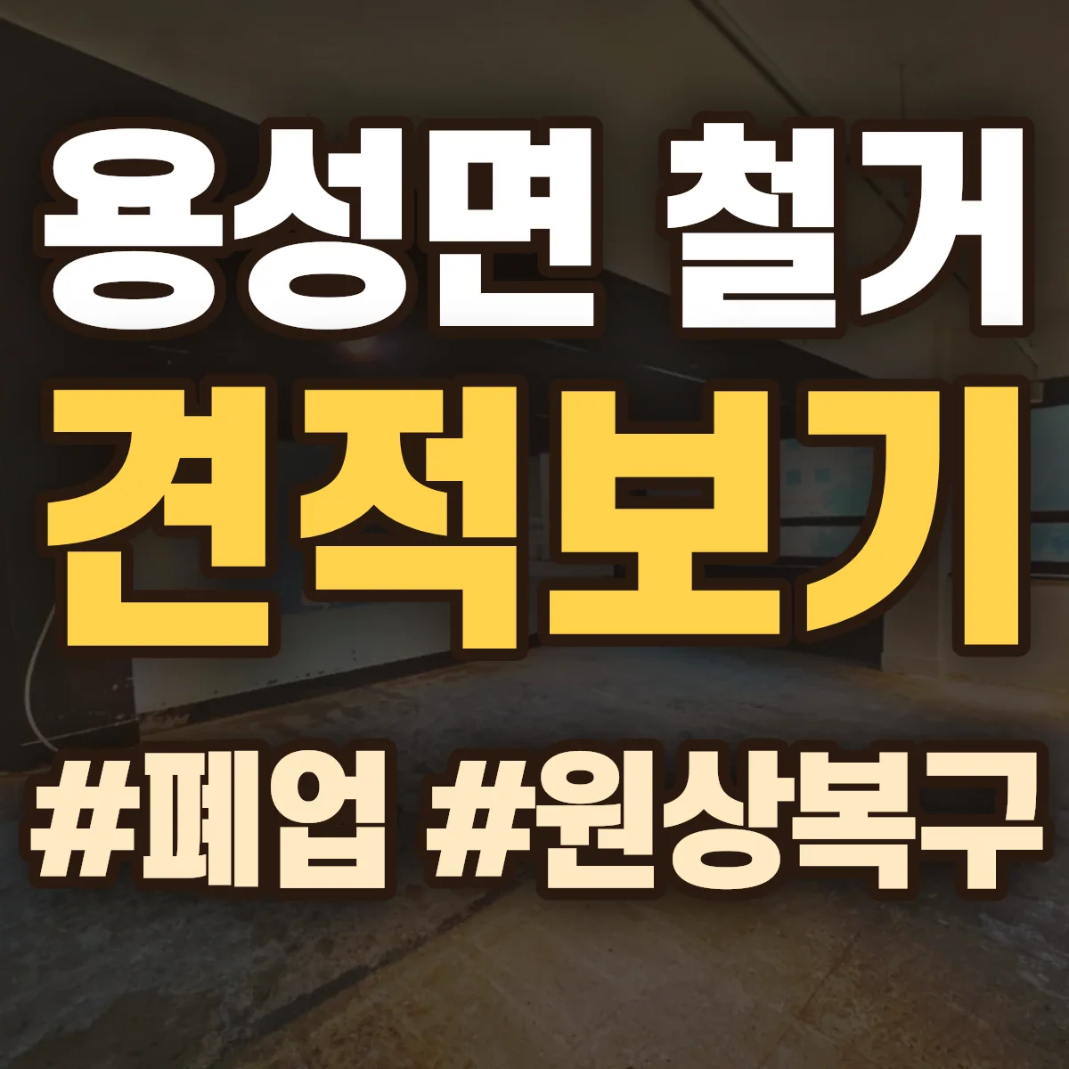 경산시 용성면 철거 상담