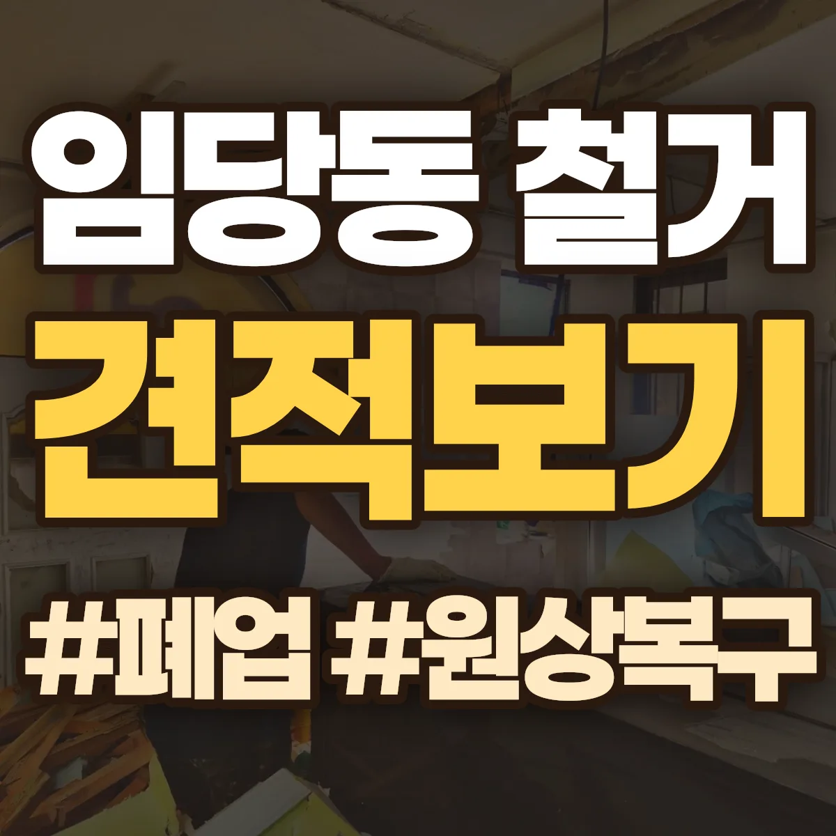 경산시 임당동 철거 상담