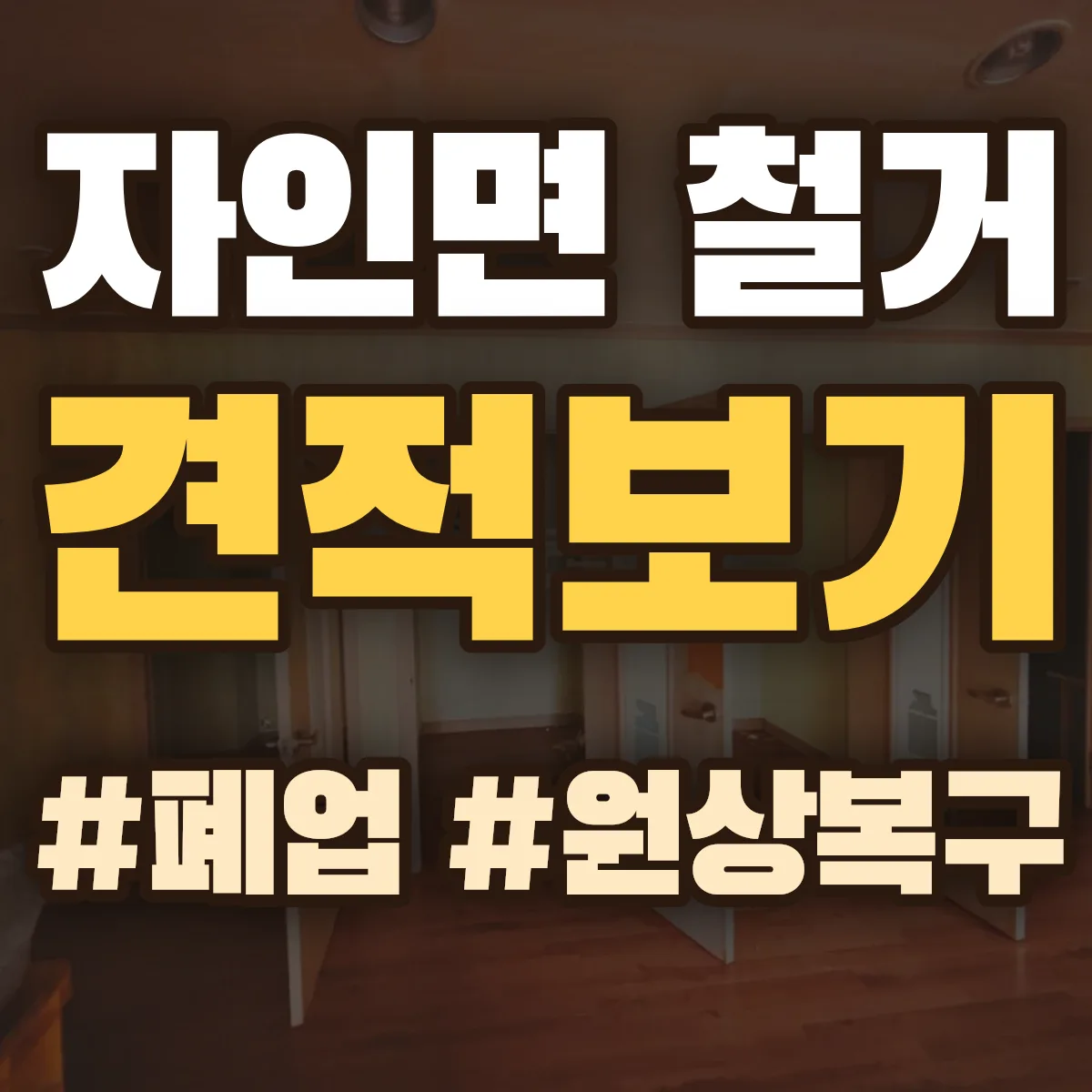 경산시 자인면 철거 상담