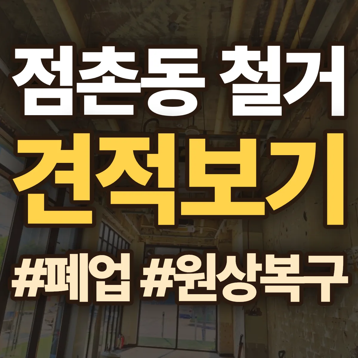 경산시 점촌동 철거 상담