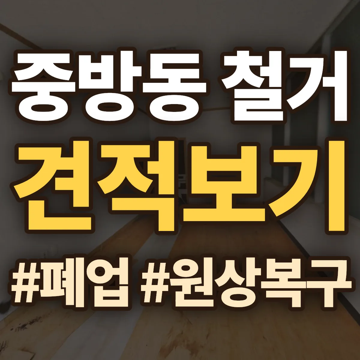 경산시 중방동 철거 상담