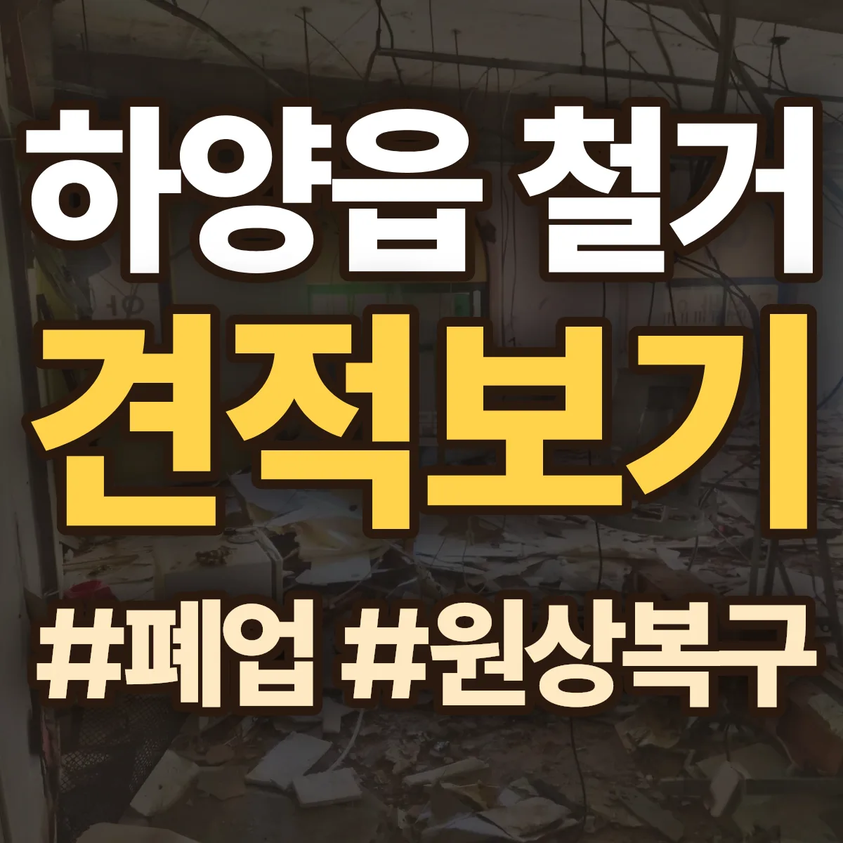 경산시 하양읍 철거 상담