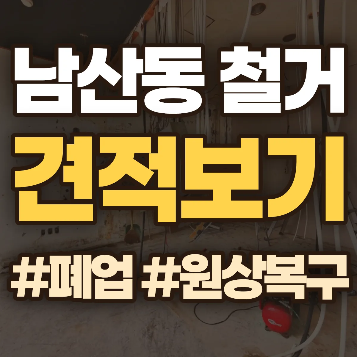 경주시 남산동 철거 상담