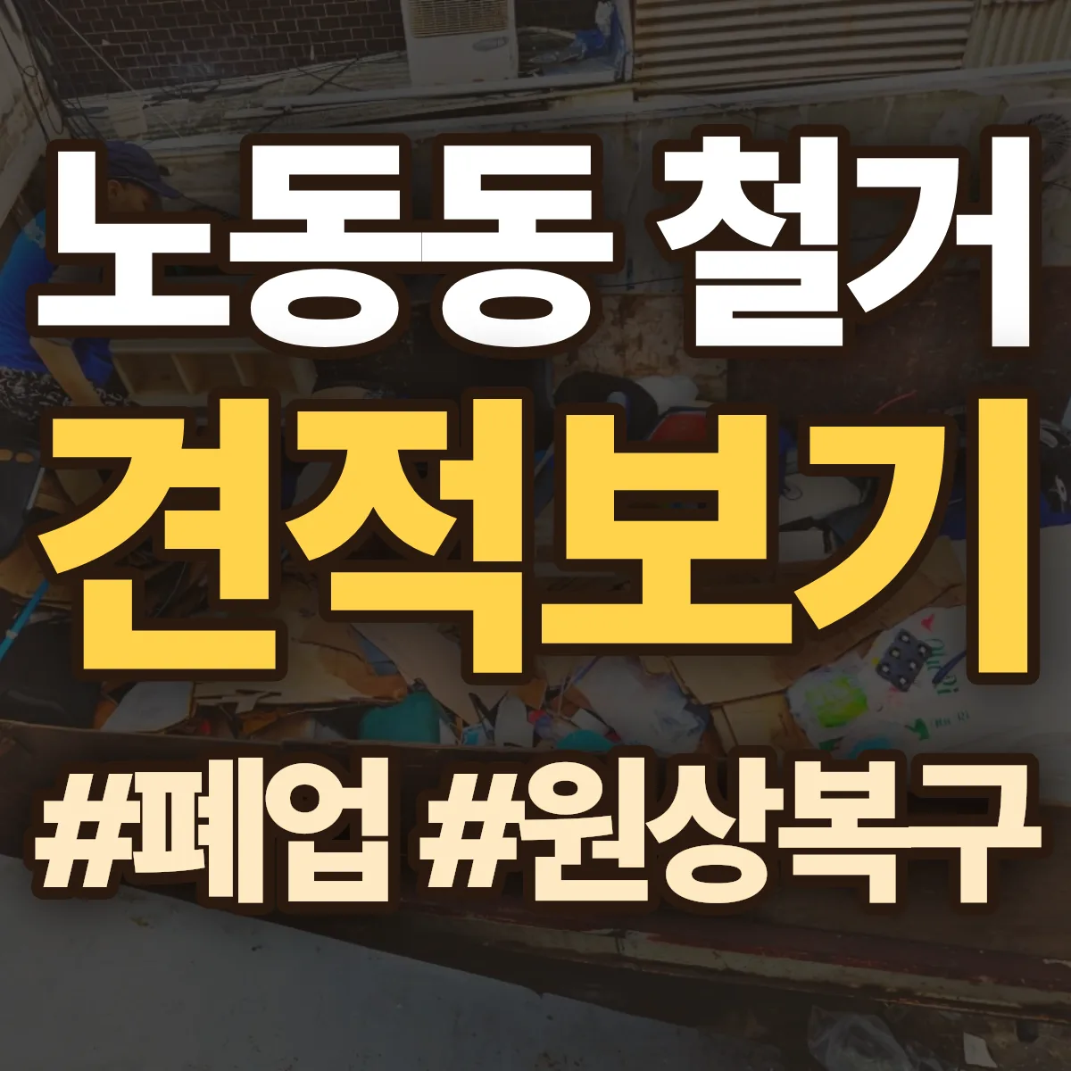 경주시 노동동 철거 상담