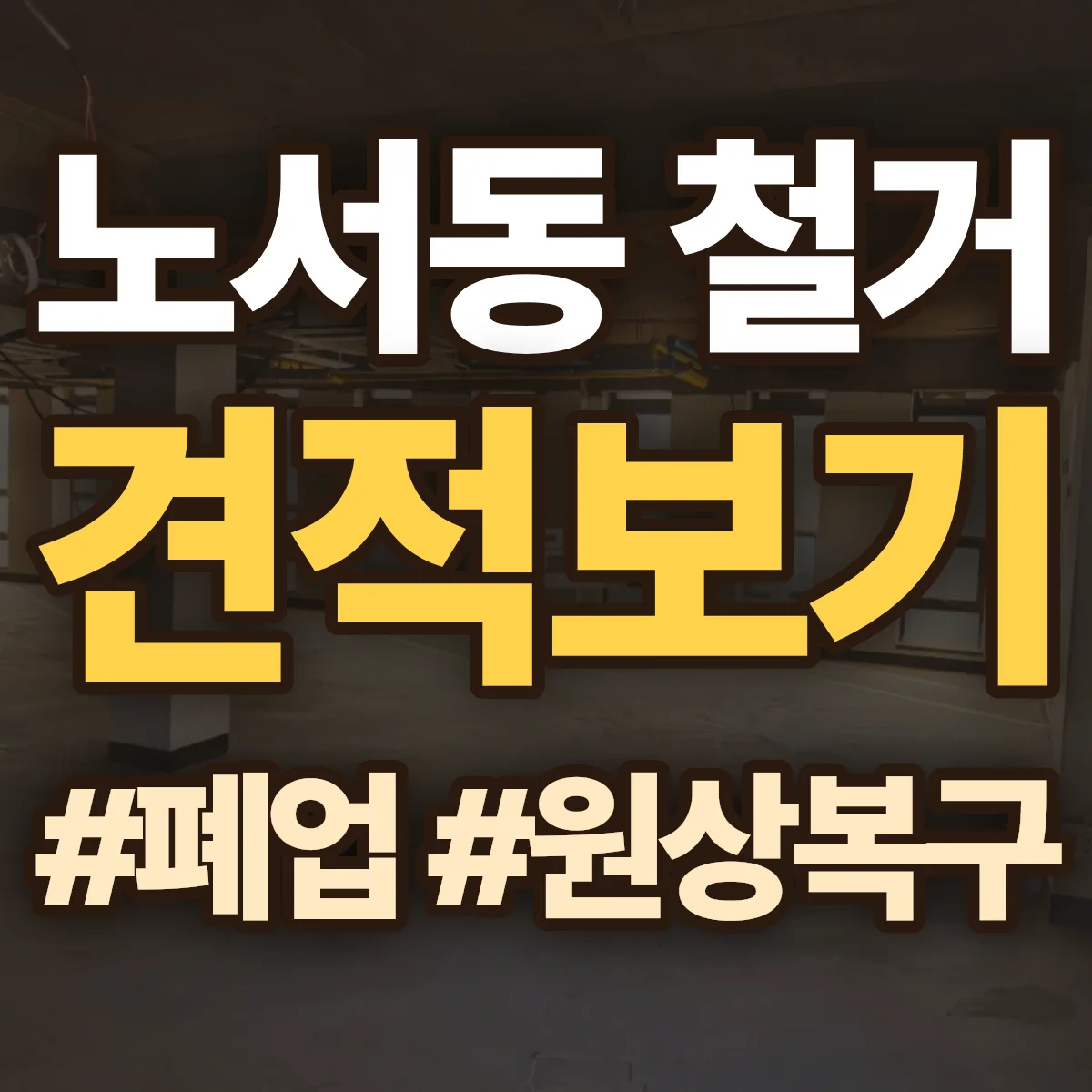 경주시 노서동 철거 상담