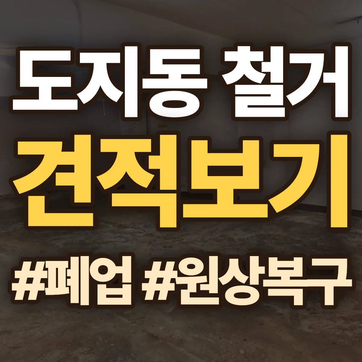 경주시 도지동 철거 상담