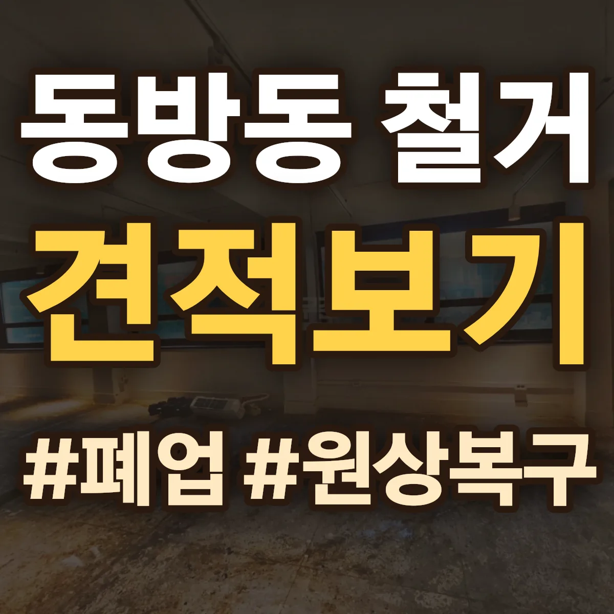 경주시 동방동 철거 상담