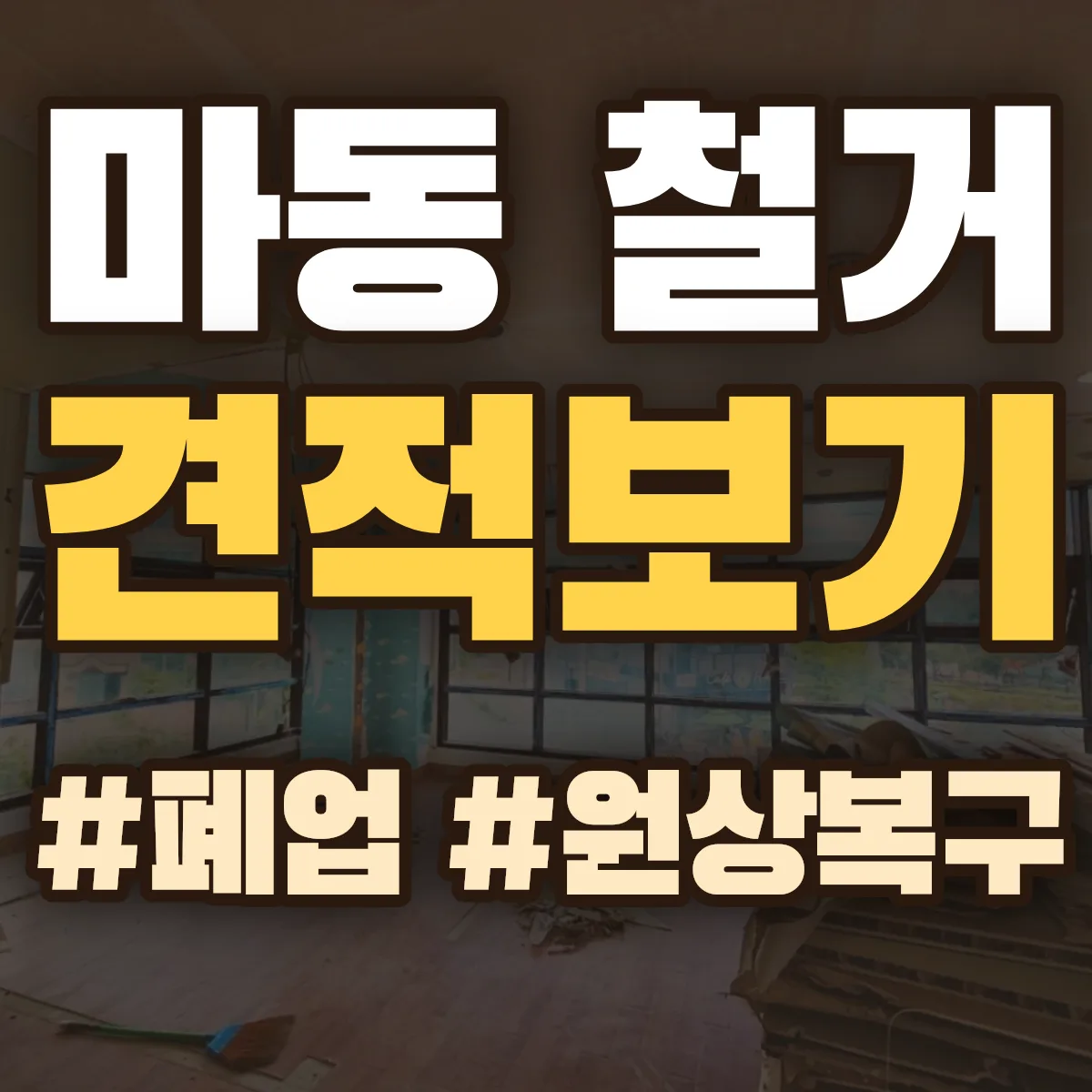 경주시 마동 철거 상담