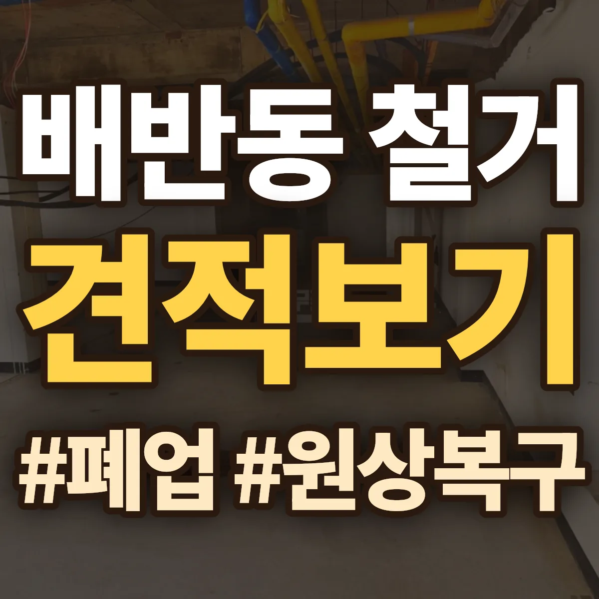 경주시 배반동 철거 상담