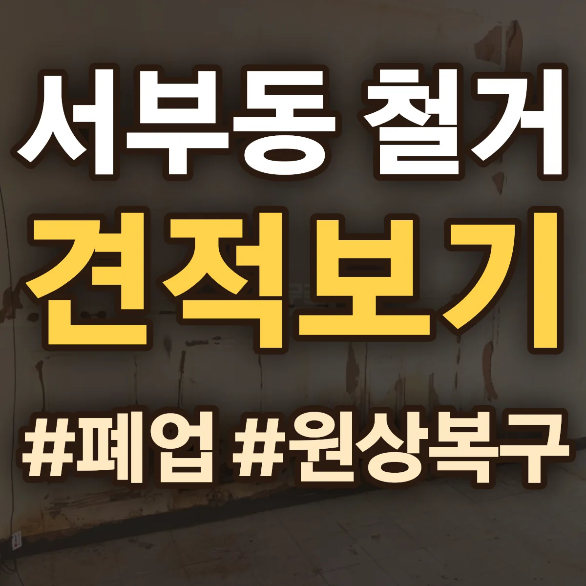 경주시 서부동 철거 상담