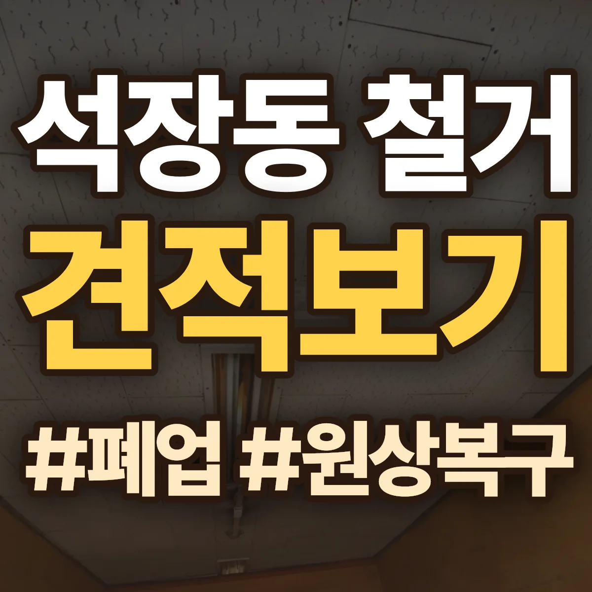 경주시 석장동 철거 상담