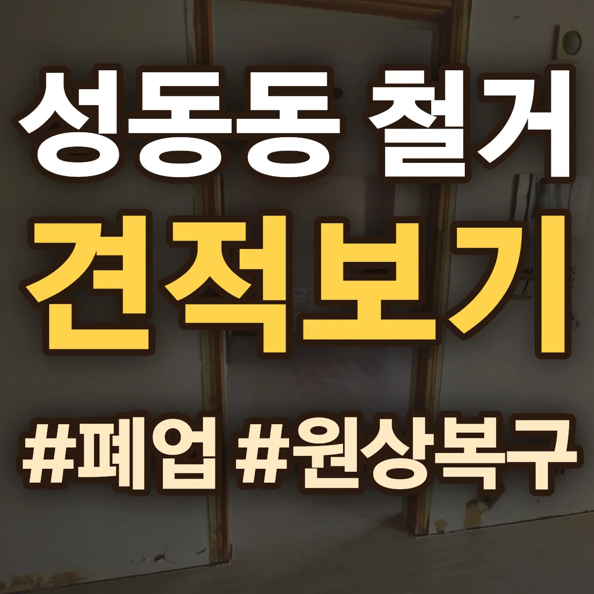경주시 성동동 철거 상담
