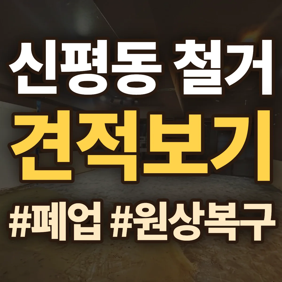 경주시 신평동 철거 상담