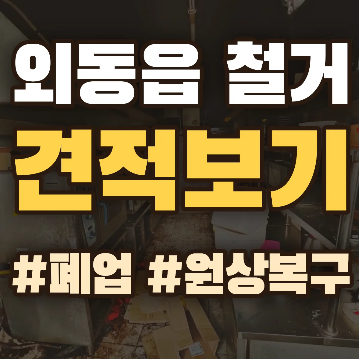 경주시 외동읍 철거 상담