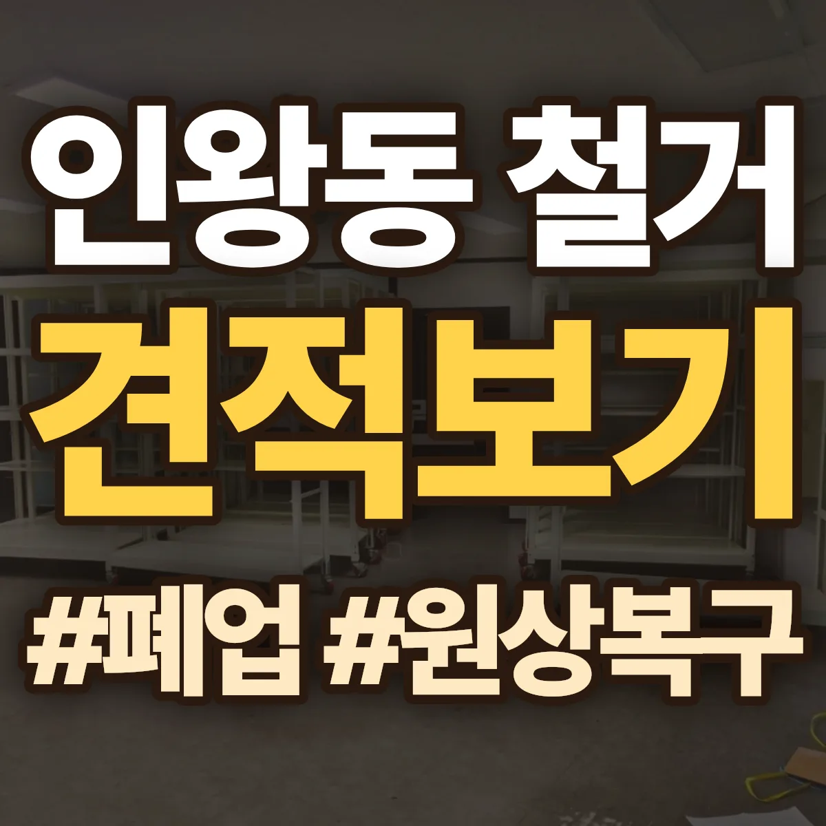 경주시 인왕동 철거 상담