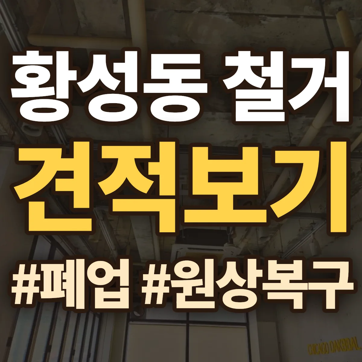경주시 황성동 철거 상담