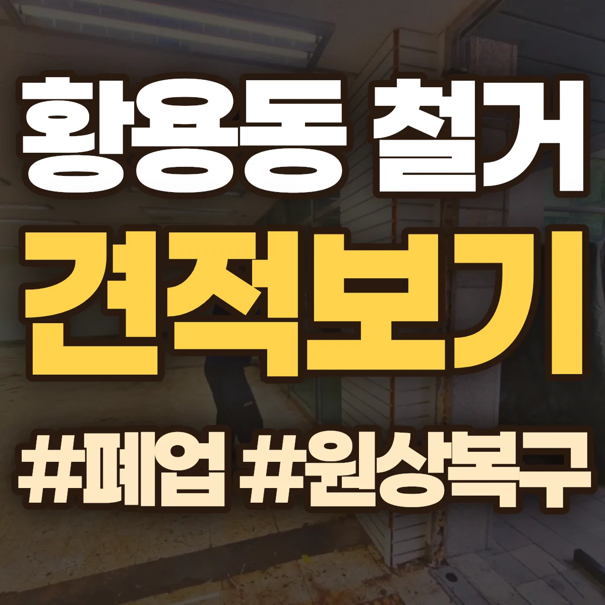 경주시 황용동 철거 상담